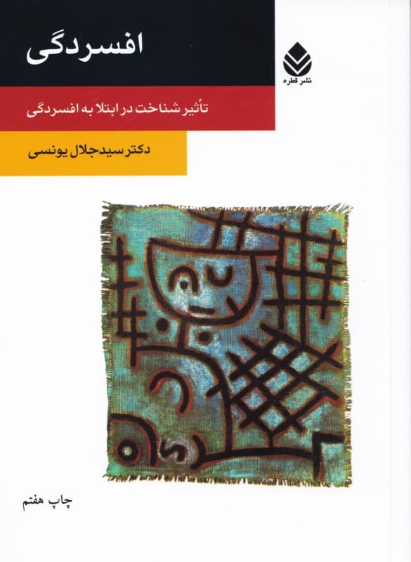 افسردگی (تاثیر شناخت در ابتلا به افسردگی)