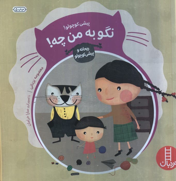 پیشی کوچولو! نگو به من چه! (ماجراهای ریحانه و پیشی کوچولو 4)،(گلاسه)