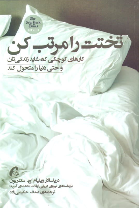 تختت را مرتب کن (کارهای کوچکی که شاید زندگی‌تان و حتی دنیا را متحول کند)