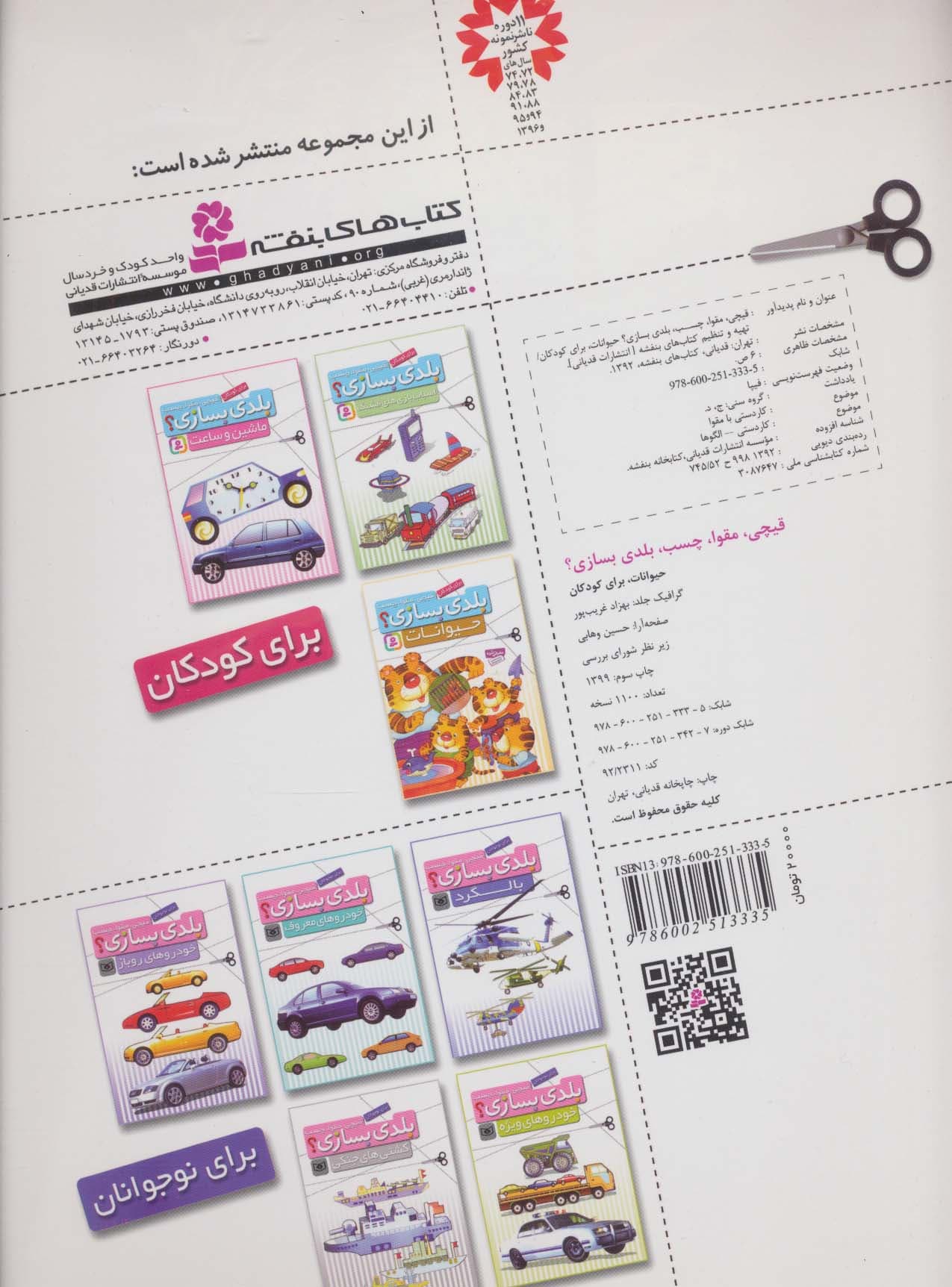 قیچی،مقوا،چسب،بلدی بسازی؟ (حیوانات)،(برای کودکان)،(گلاسه)