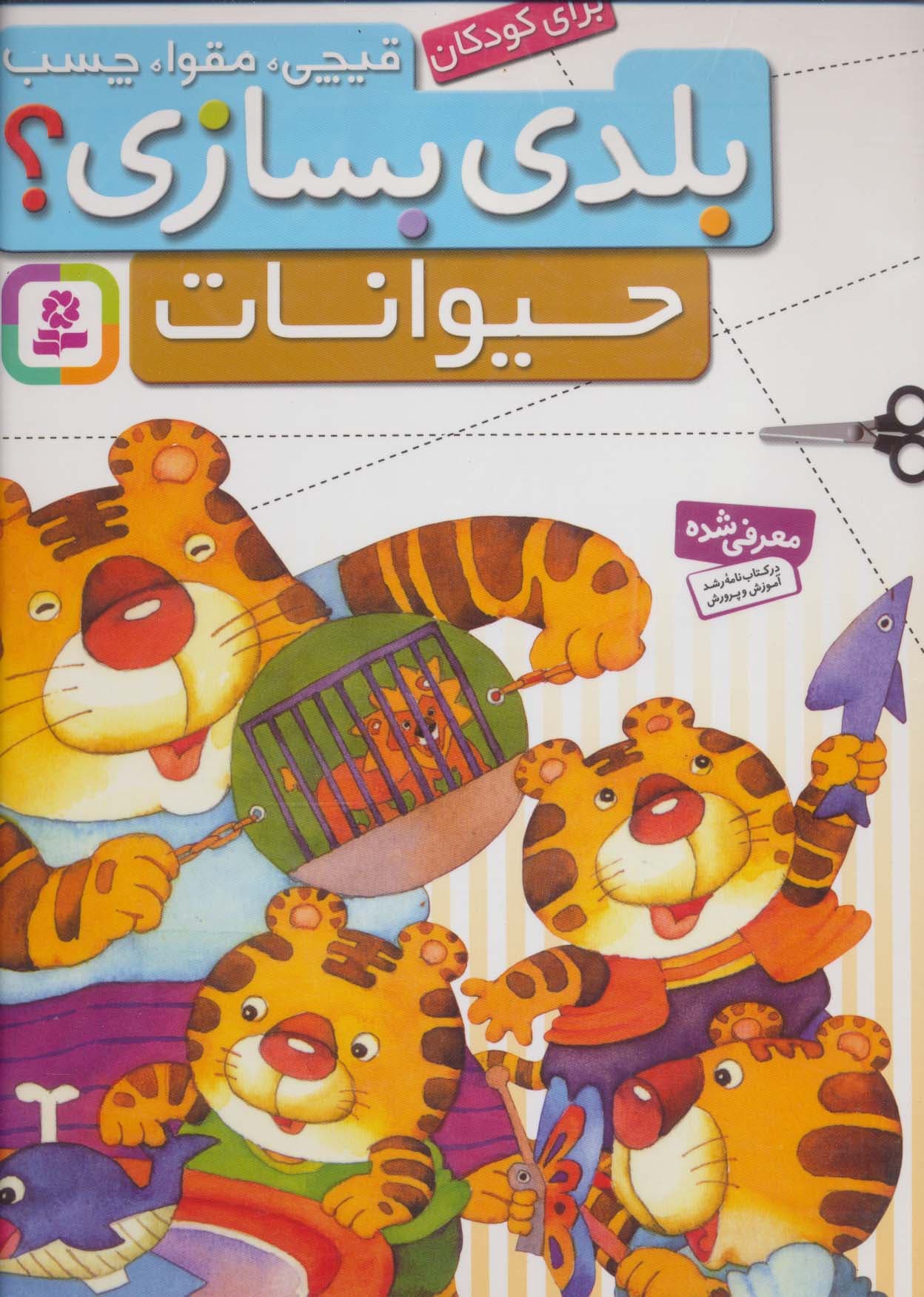 قیچی،مقوا،چسب،بلدی بسازی؟ (حیوانات)،(برای کودکان)،(گلاسه)