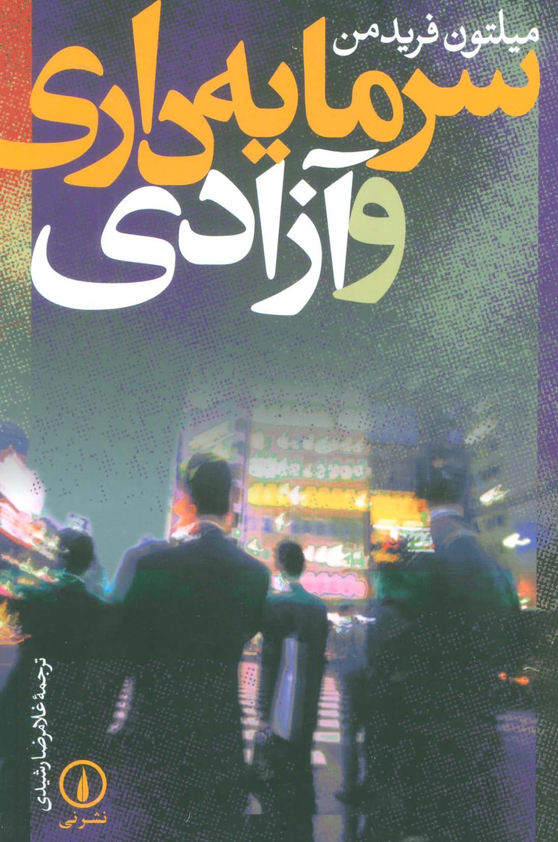 سرمایه داری و آزادی