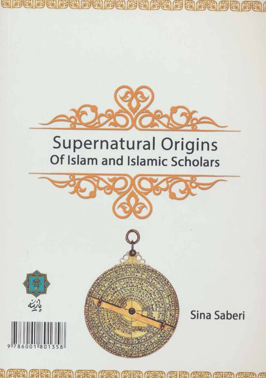 مبادی ماوراء الطبیعه (از دیدگاه اسلام و علمای اسلامی)