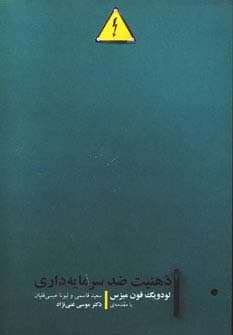 ذهنیت ضد سرمایه داری