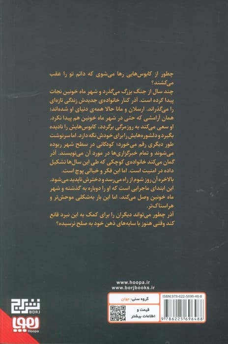 شهر ماه خونین 2/ شهر افسون برکه ها