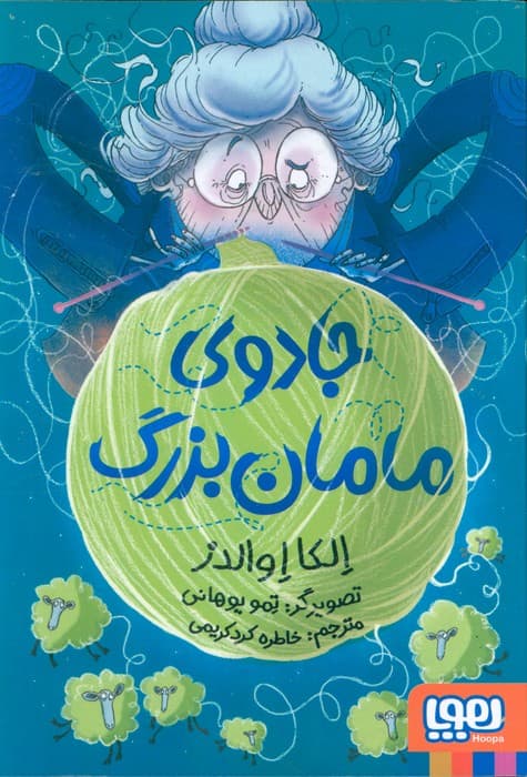 جادوی مامان بزرگ (شمیز،رقعی،هوپا)