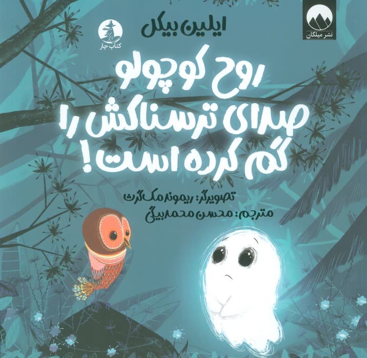 روح کوچولو صدای ترسناکش را گم کرده است! (گلاسه)