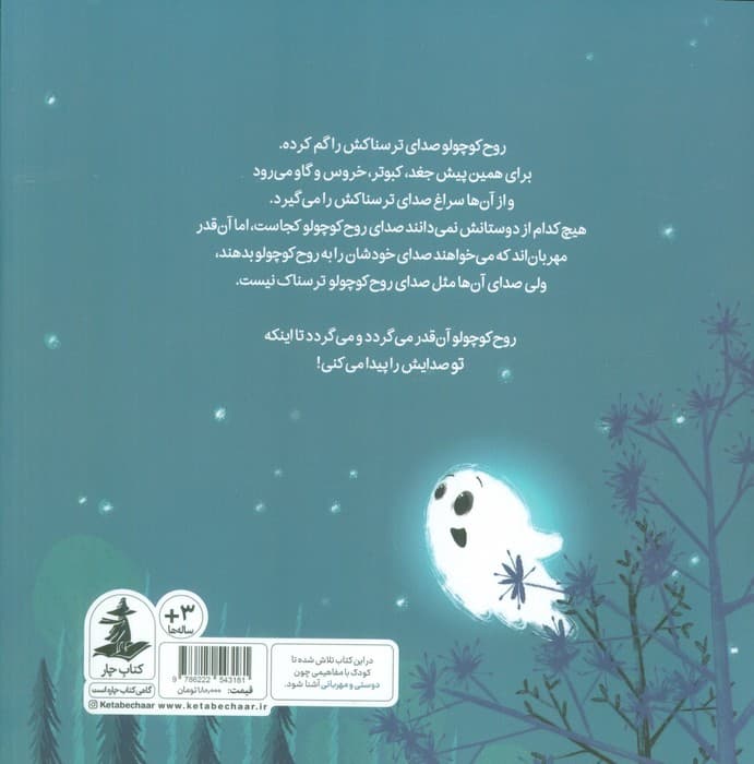 روح کوچولو صدای ترسناکش را گم کرده است! (گلاسه)