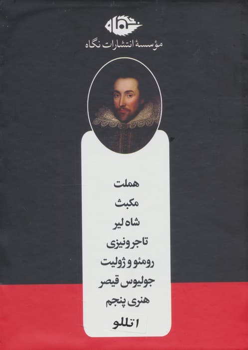 مجموعه ویلیام شکسپیر (8جلدی،باقاب)