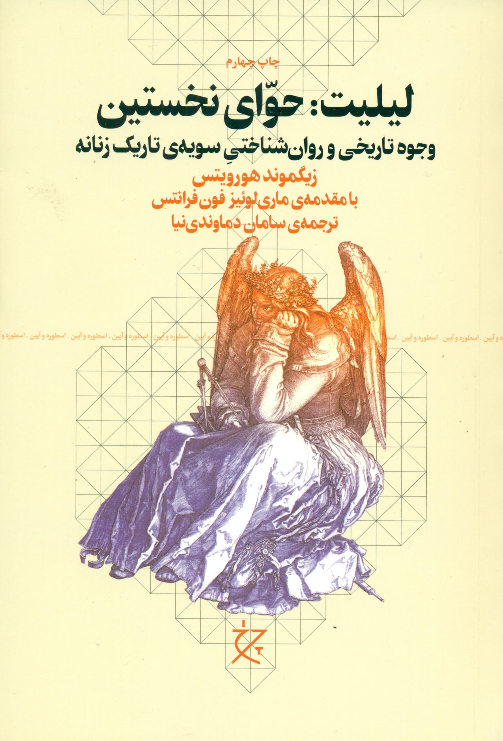 لیلیت حوای نخستین (وجوه تاریخی و روان‌شناختی سویه‌ تاریک زنانه)