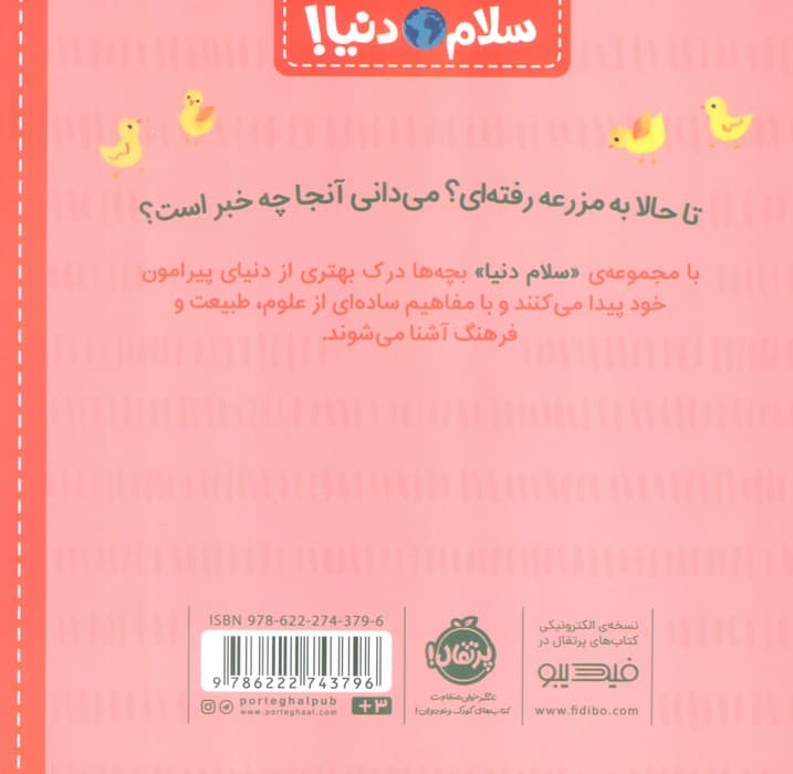 در مزرعه (سلام دنیا!)،(گلاسه)