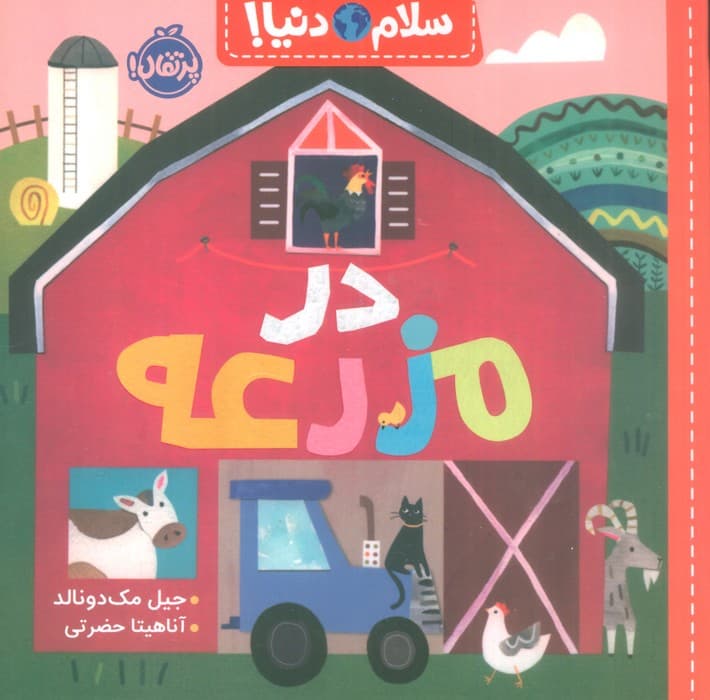 در مزرعه (سلام دنیا!)،(گلاسه)