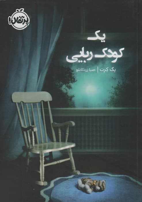 یک کودک ربایی