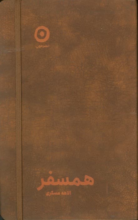 همسفر (چرم،کشدار)