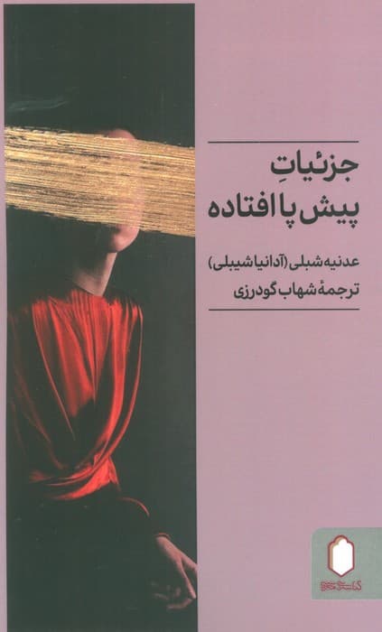 جزئیات پیش پا افتاده