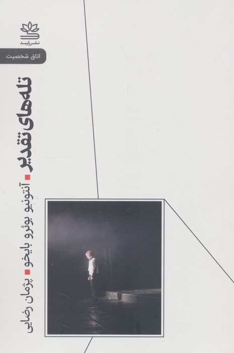 تله های تقدیر