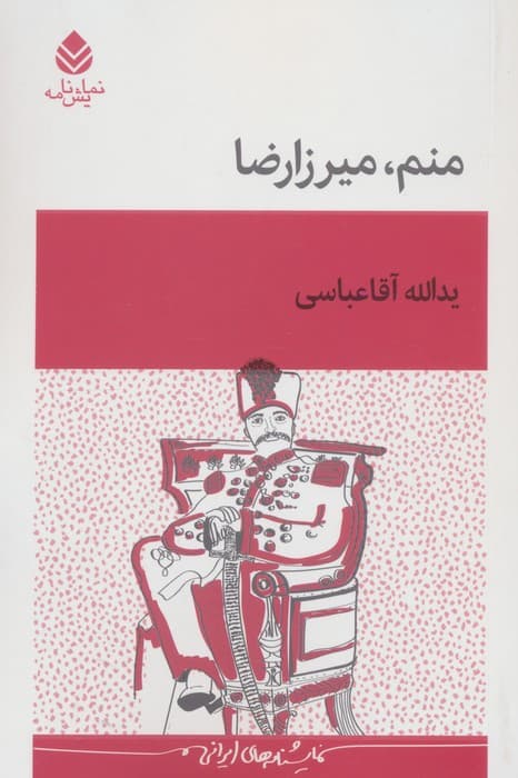 منم،میرزارضا