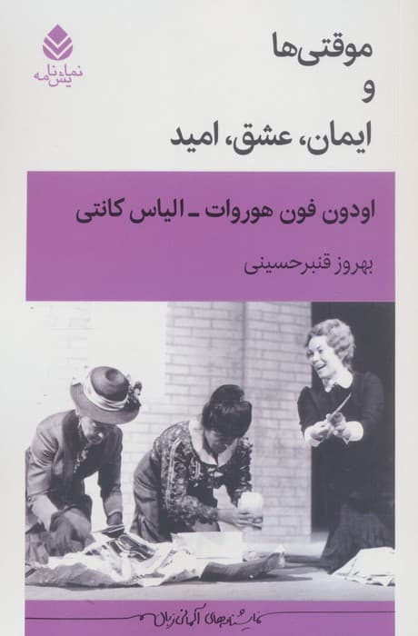 موقتی ها و ایمان،عشق،امید