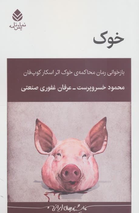 خوک (بازخوانی رمان محاکمه ی خوک اثر اسکار کوپ فان)