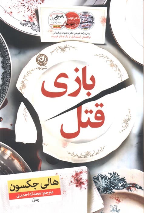 بازی قتل (مقدمه‌ای بر رمان‌های راهنمای کشف قتل از 1 دختر خوب و دختر خوب خون بد)