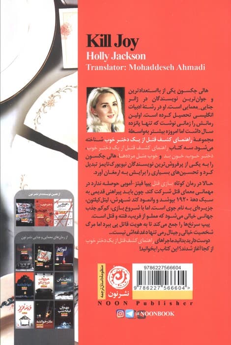 بازی قتل (مقدمه‌ای بر رمان‌های راهنمای کشف قتل از 1 دختر خوب و دختر خوب خون بد)