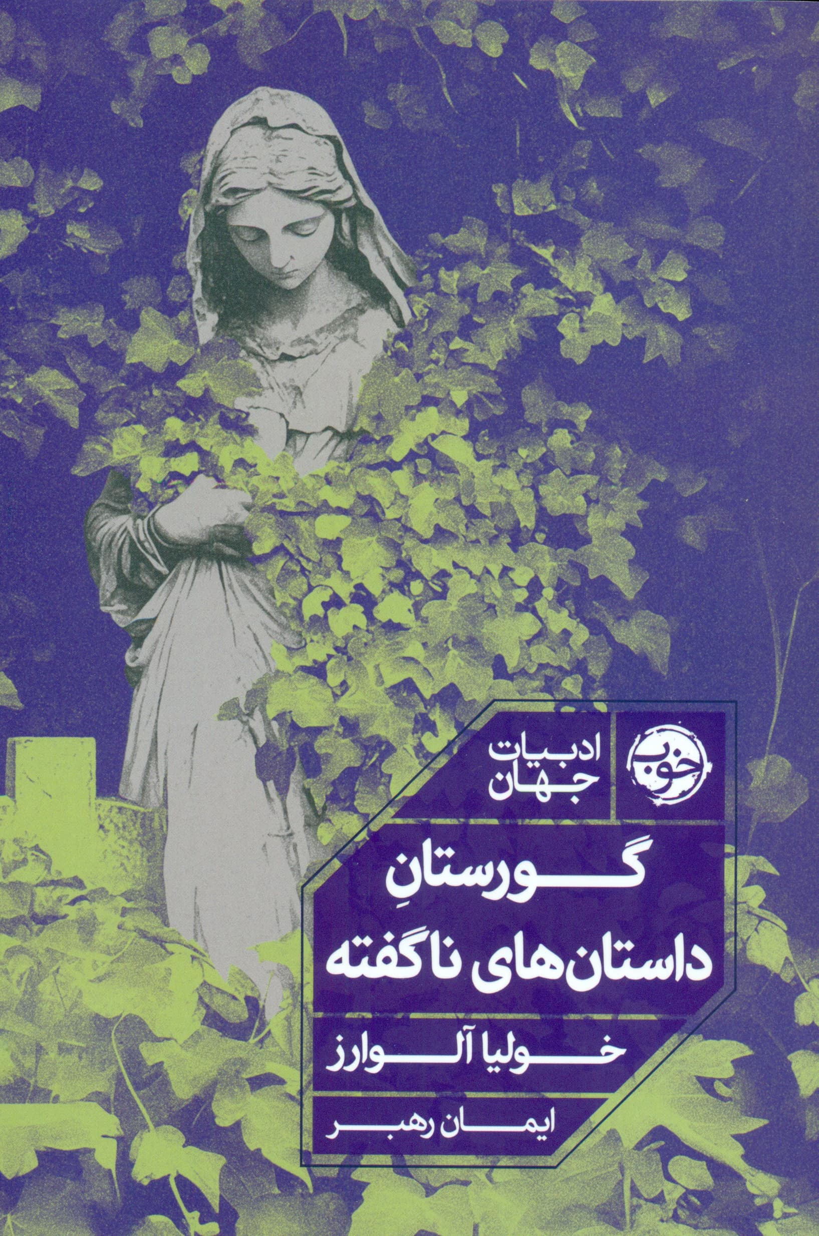 گورستان داستان‌های ناگفته