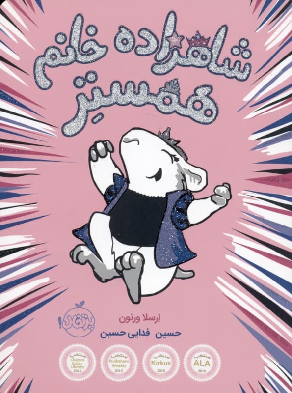 شاهزاده خانم همستر 1