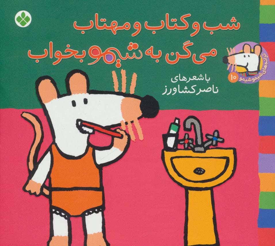 ترانه های شیموشیمو10 (شب و کتاب و مهتاب می گن به شیمو بخواب)،(گلاسه)