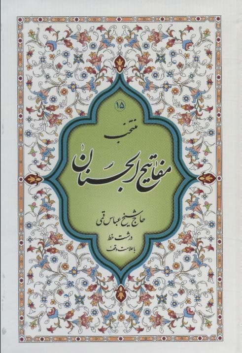 منتخب مفاتیح الجنان15