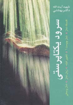 سرود یکتاپرستی (فلسفه نماز،تغییر قبله،زبان نماز،نماز وسطی،نماز چیست؟)،(دوره آثار 3)