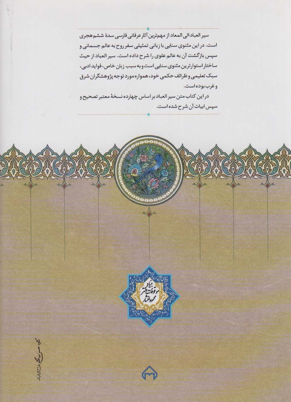 سیرالعباد الی المعاد