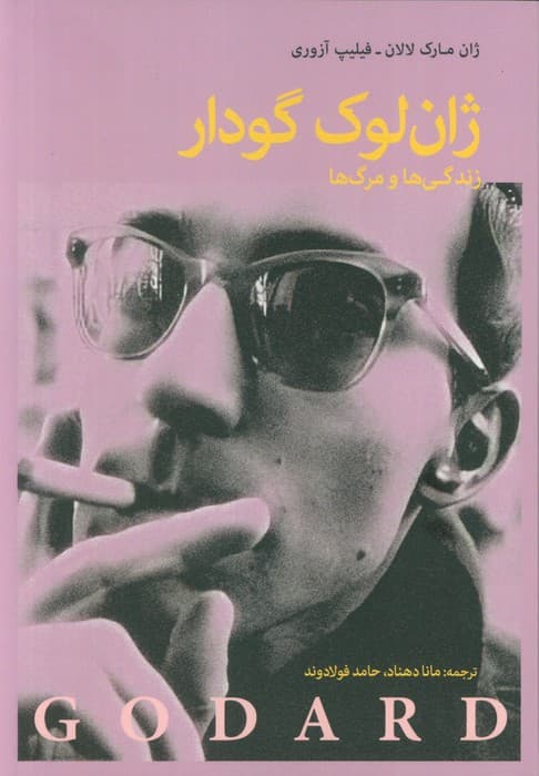 ژان لوک گودار (زندگی ها و مرگ ها)