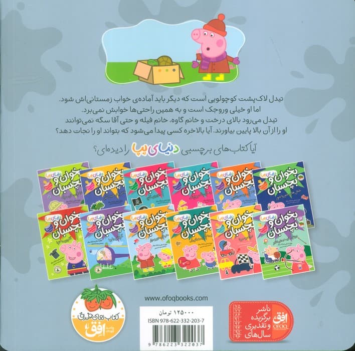 دنیای پپا 53 (لاک پشت وروجک)،(گلاسه)