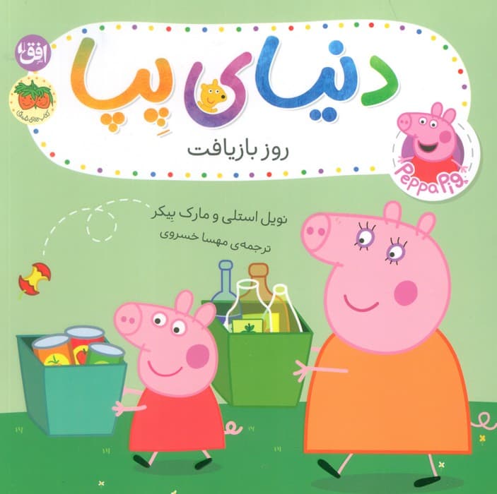 دنیای پپا 52 (روز بازیافت)،(گلاسه)