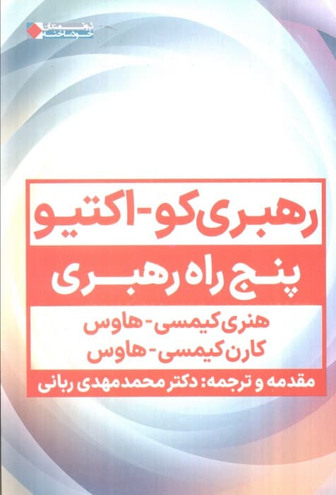 رهبری کو اکتیو (5 راه رهبری)