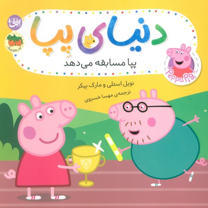 دنیای پپا 54 (پپا مسابقه می دهد)،(گلاسه)