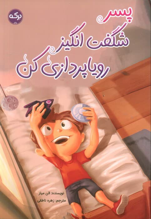 پسر شگفت انگیز رویاپردازی کن