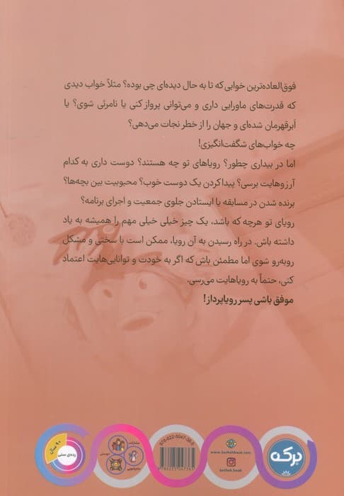 پسر شگفت انگیز رویاپردازی کن