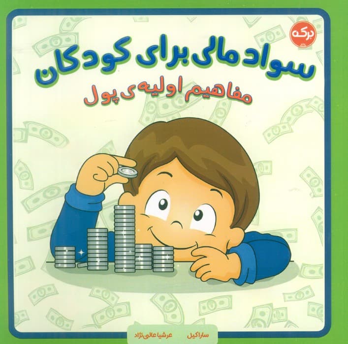 سواد مالی برای کودکان (مفاهیم اولیه پول)