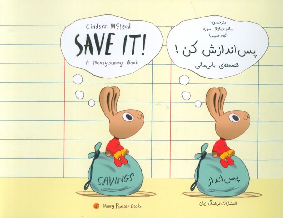 پس اندازش کن! (SAVE IT!)(2زبانه)