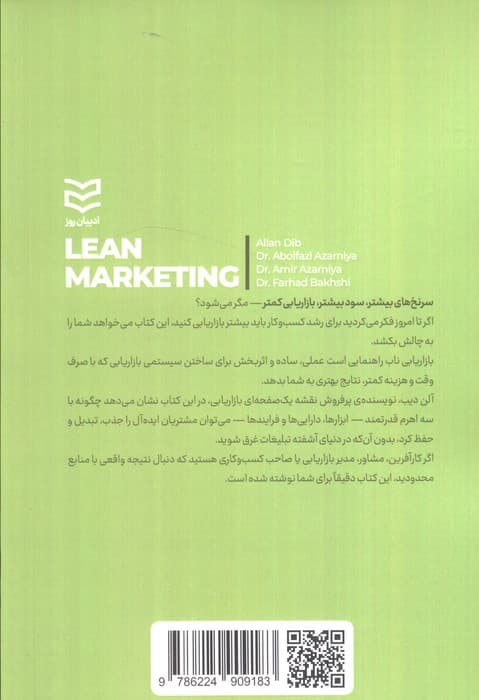 بازاریابی ناب (چطور با بازاریابی کمتر،مشتریان بیشتر و سود بالاتری به دست آوریم)