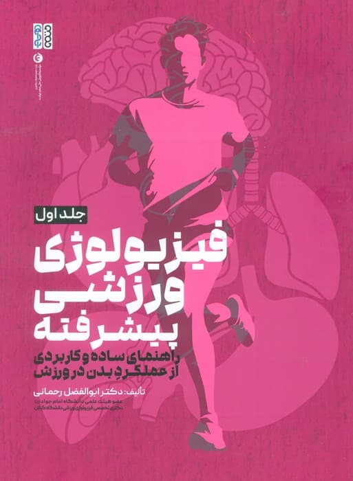 فیزیولوژی ورزشی پیشرفته 1 (راهنمای ساده و کاربردی از عملکرد بدن در ورزش)