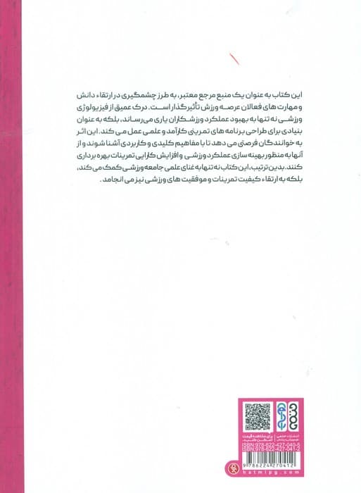 فیزیولوژی ورزشی پیشرفته 1 (راهنمای ساده و کاربردی از عملکرد بدن در ورزش)