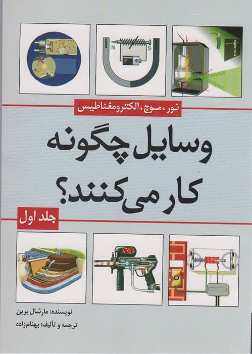 وسایل چگونه کار می کنند؟ 1