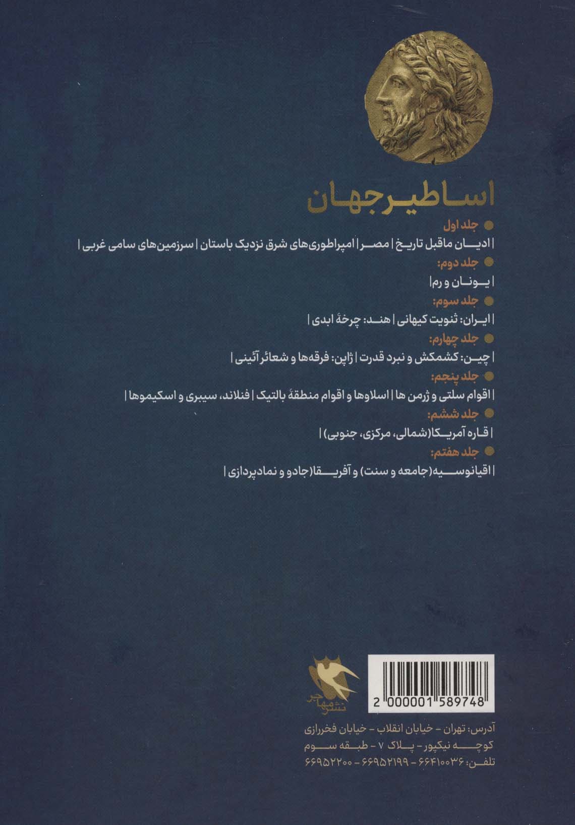 اساطیر جهان (7جلدی،باقاب)