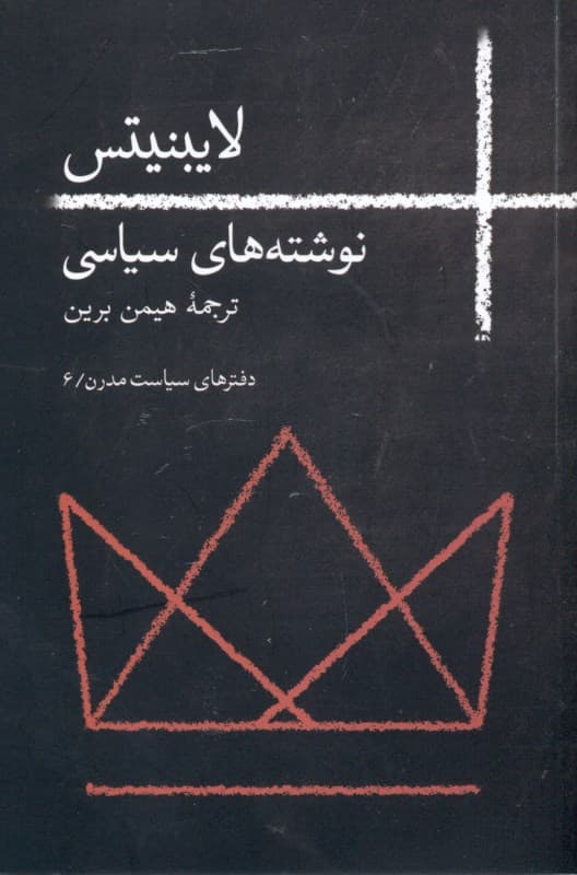 لایب نیتس (نوشته‌های سیاسی)