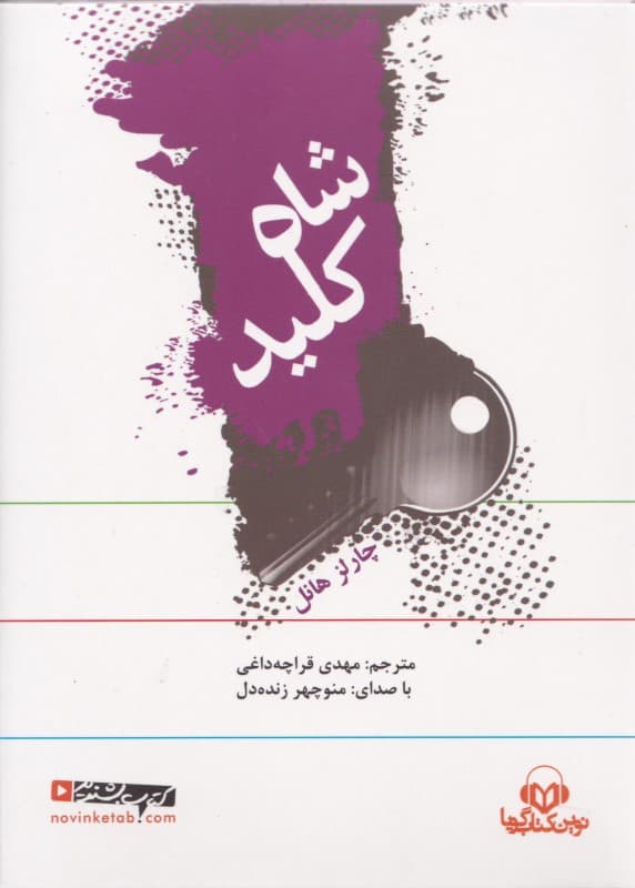 شاه کلید (کتاب گویا)