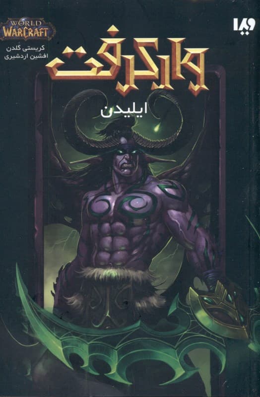 وارکرفت (ایلیدن)