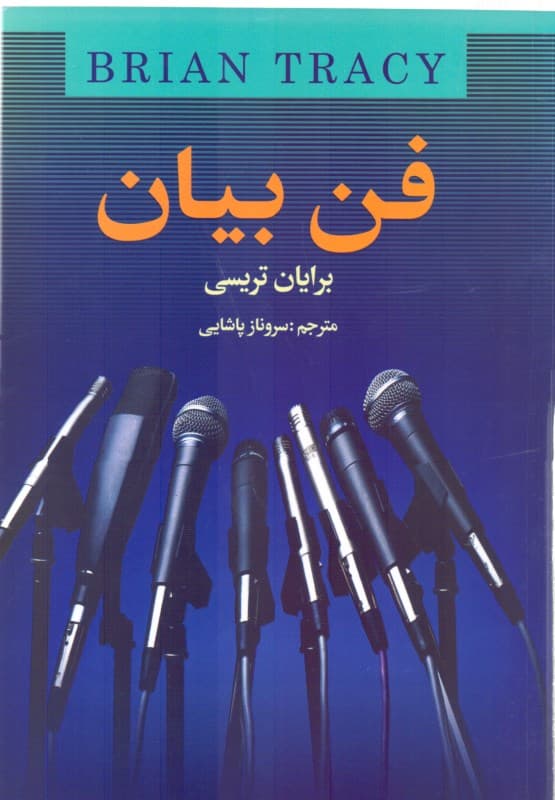فن بیان (چگونه در هر شرایطی سخنرانی پرقدرتی داشته باشیم)