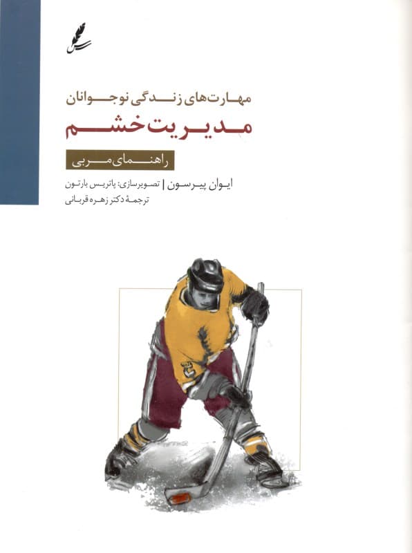 مدیریت خشم (راهنمای مربی)